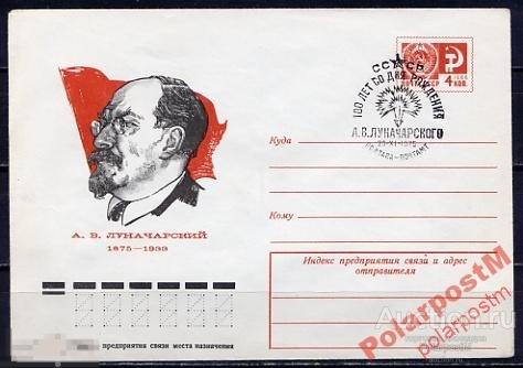 СГ5 СССР 1975 ПЕРСОНАЛИИ А.ЛУНАЧАРСКИЙ 