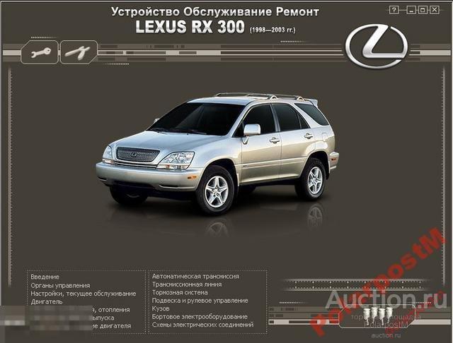 Lexus RX 300-Ремонт и эксплуатация 
