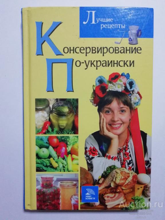 Книга "Консервирование по-украински" Лучшие рецепты (2006г.)