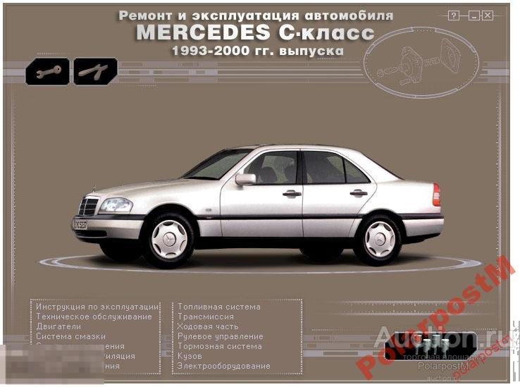 Мерседес инструкции по эксплуатации. Мерседес 202 габариты. Manual по Мерседес w202. Мерседес Бенц с 180 1993. Mercedes w202 с-class 1993-00.