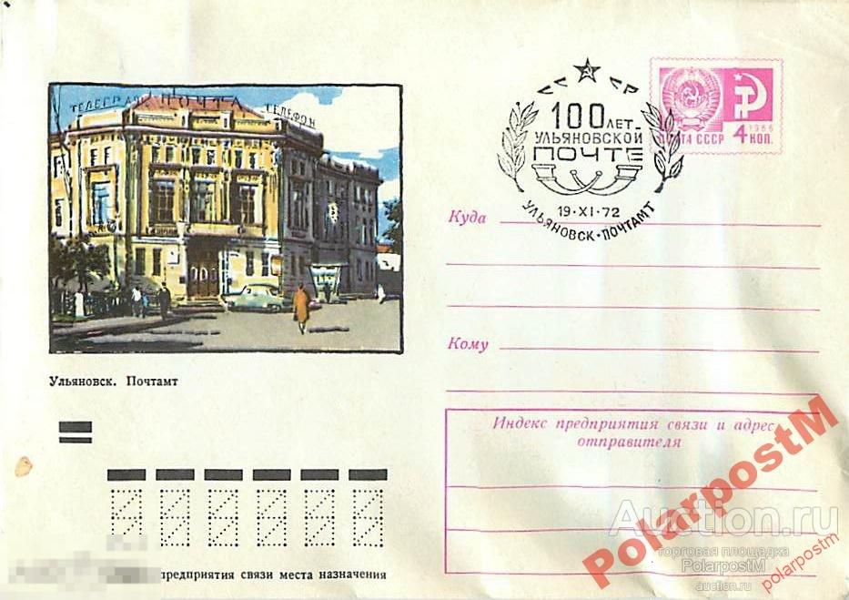 СССР 1972 8439 Ульяновск. Почтамт 