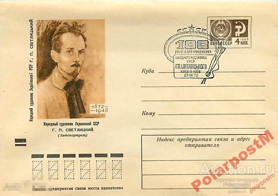 #СССР. 1970 №8217 Народный ХУДОЖНИК Г.П.Светлицкий 