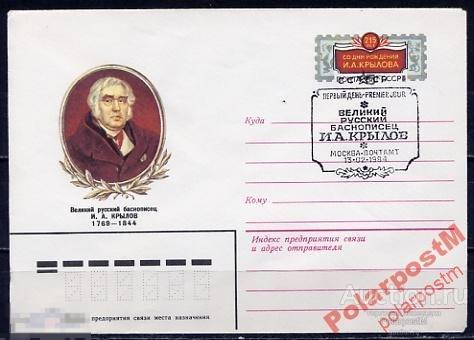 СГ6 СССР 1983 215 ЛЕТ И.КРЫЛОВУ ЛИТЕРАТУРА С СГ 