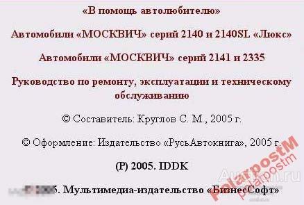 Москвич 2140, 2141, 2335 руководство по ремонту ТО 