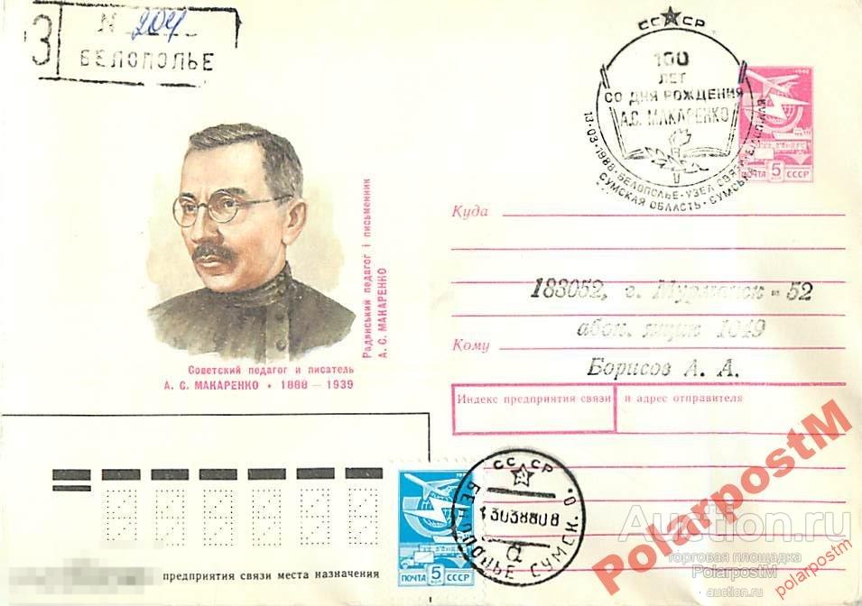 СССР 1988 494 Советский педагог А. С. Макаренко 