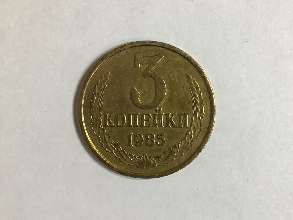 3 копейки 1985 год, Федорин-201