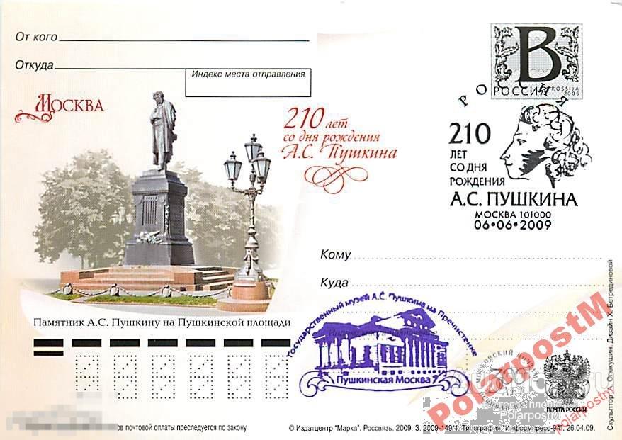 РОССИЯ 2009 В78 149/1 Москва 210 лет А.Пушкина №8 