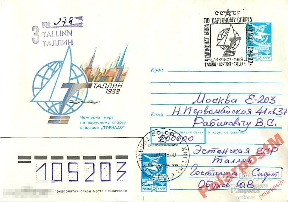 СССР 1988 276 Чемпионат мира по парусному спорту 