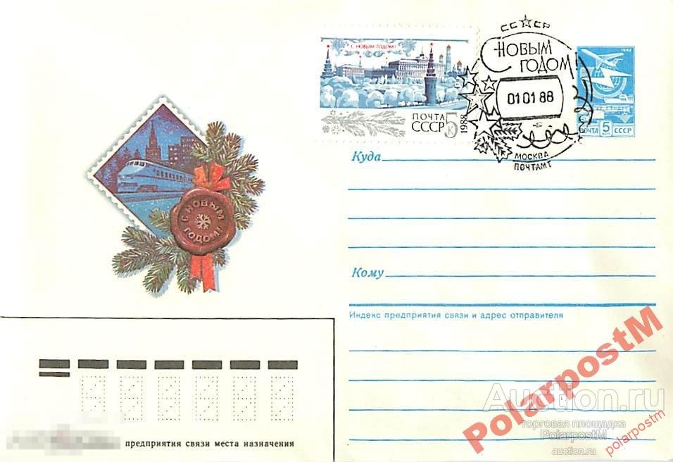 СССР 1988 175 С Новым годом! (В. Хмелев) 