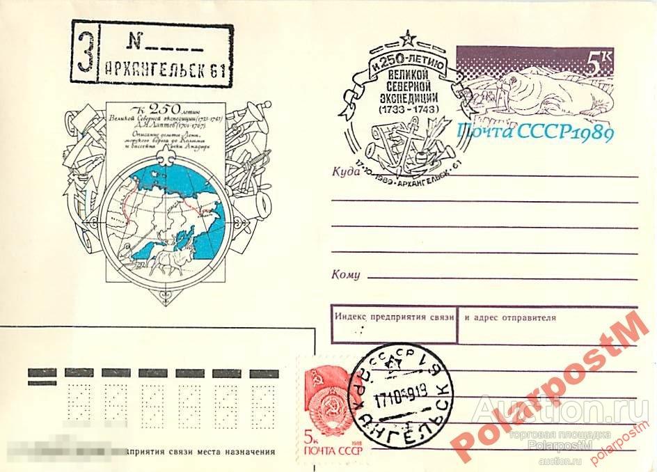 СССР 1988 250 лет Великой Северной экспедиции 
