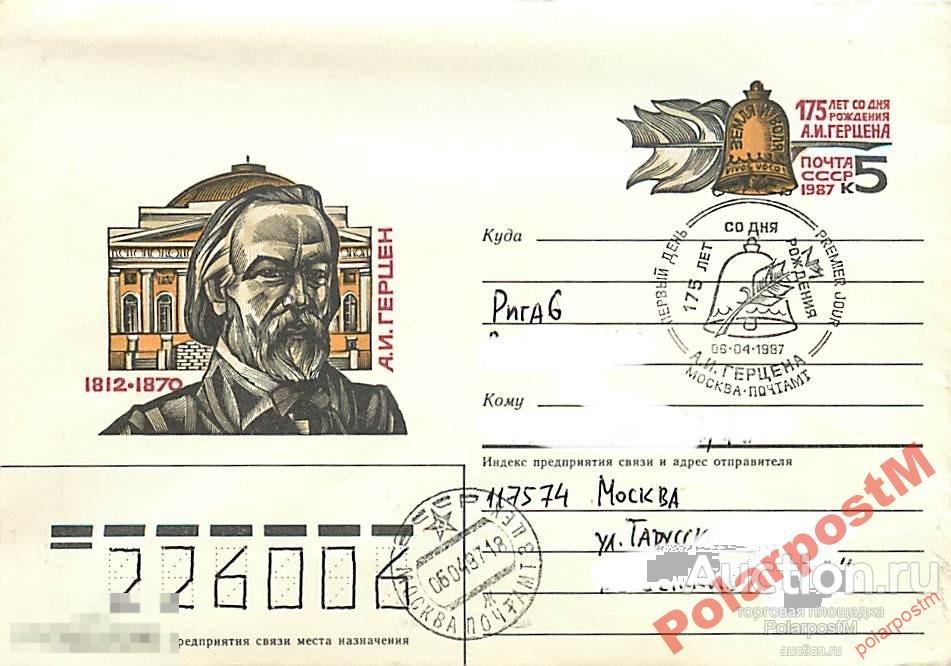 #СССР. 1987 №100 А. И. Герцен. Марка оригинальная 
