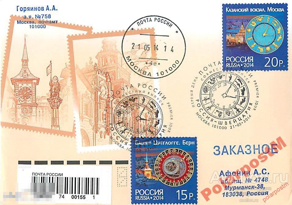 РОССИЯ 2014 №1825-6 РФ и Швейцарии Башенные часы 8 
