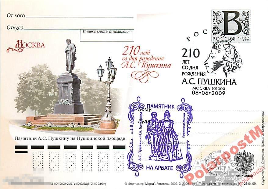 РОССИЯ 2009 В78 149/1 Москва 210 лет А.Пушкина №12 