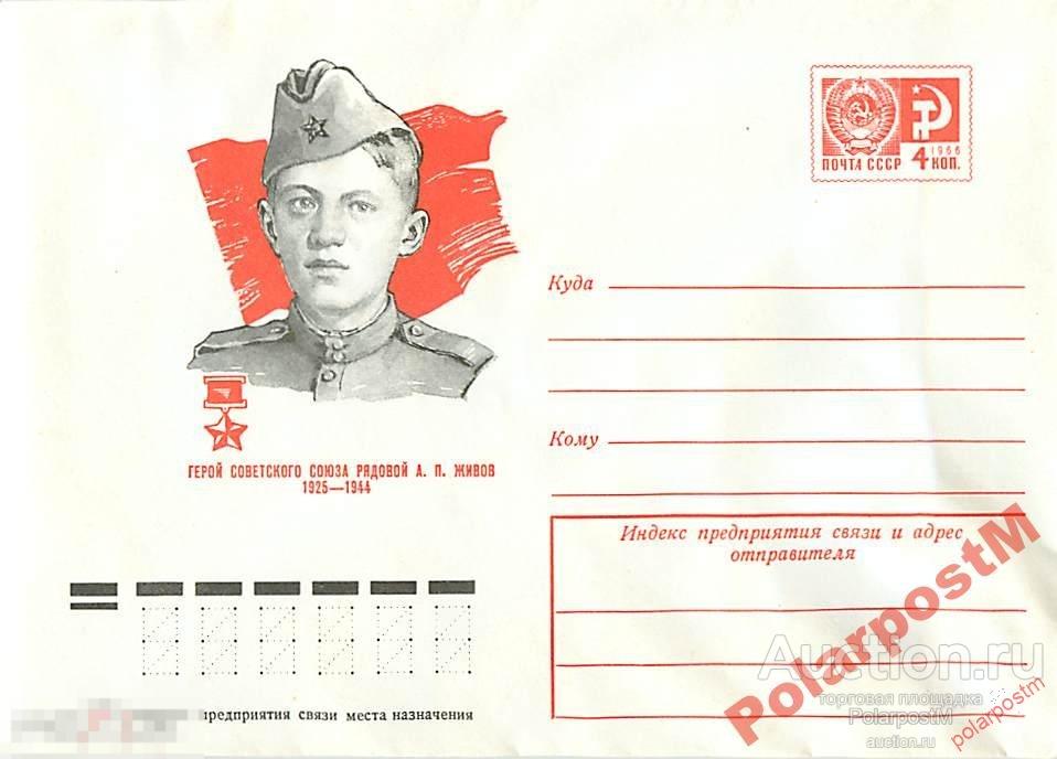 СССР 1974 №10021 Герой Советского Союза А.П.ЖИВОВ 