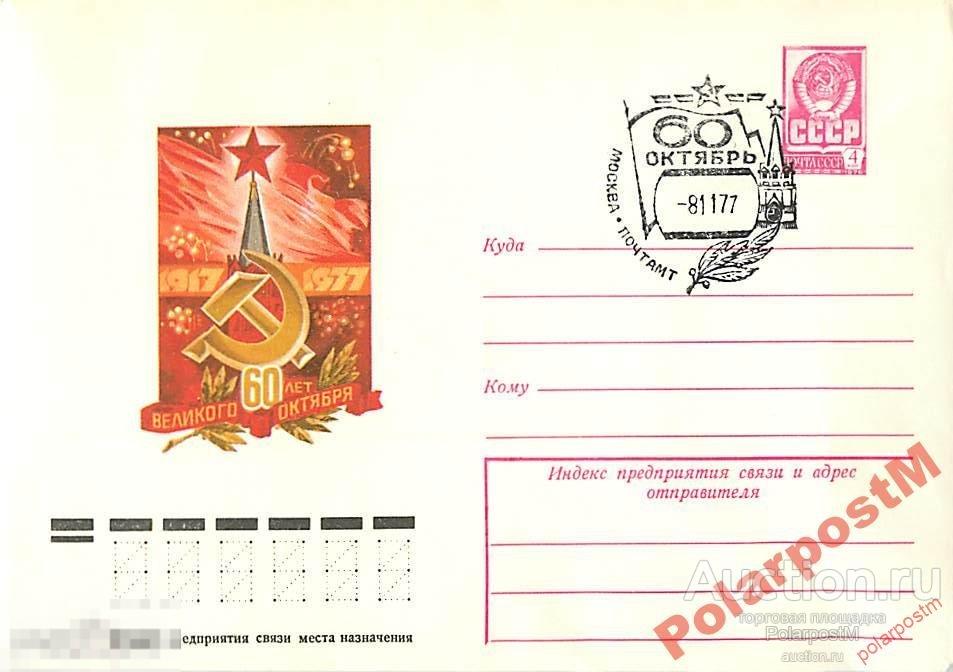 СССР 1977 12336 60 лет Великого Октября Е.Анискин 
