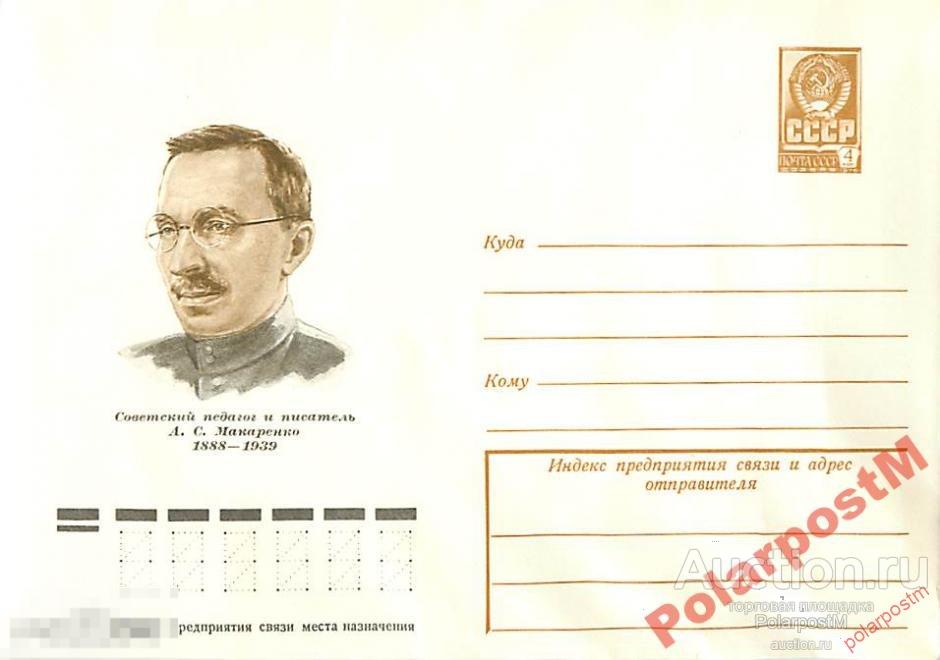 СССР 1978 12637 Советский писатель А.С.Макаренко 