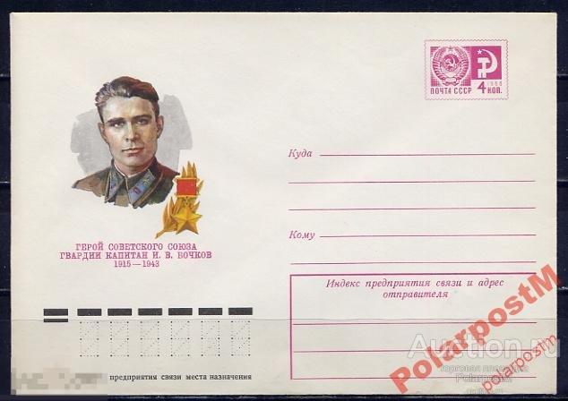 СССР 1977 12031 Герой советского союза И.В.Бочков 