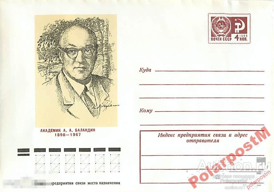 СССР 1974 9892 советский химик Академик А.Баландин 