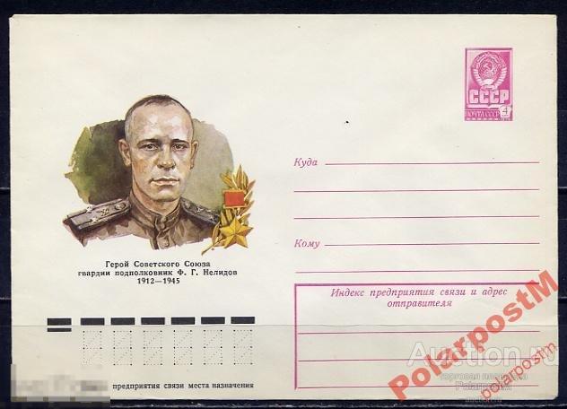 СССР 1978 12690 ГСС Ф.Г.Нелидов (кавалерист) 