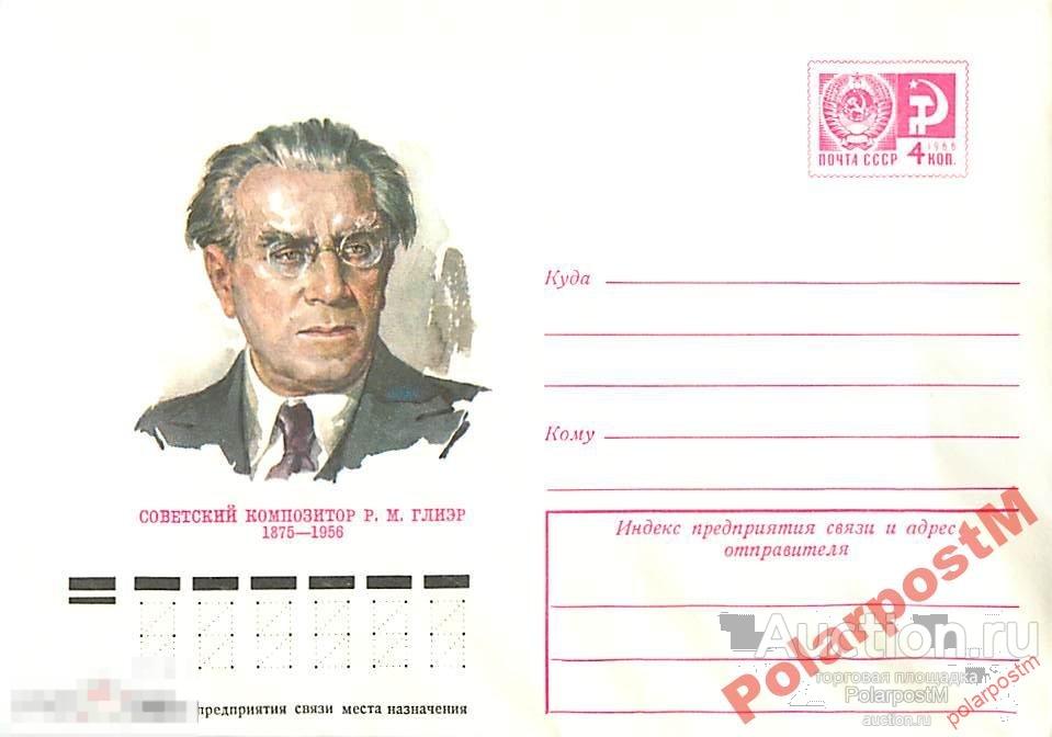 СССР 1974 10175 Советский композитор P.M.Глиэр 
