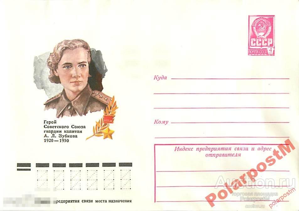 СССР 1977 12549 Герой советского союза А.Л.Зубкова 