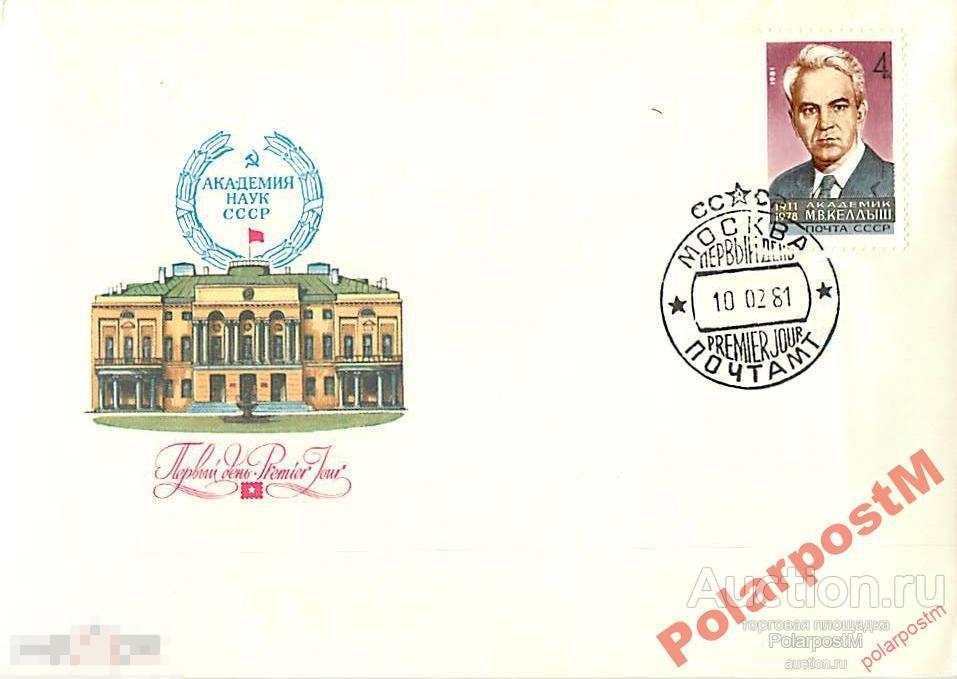 FDCs. СССР 1981 SK№5086 70 ЛЕТ М.КЕЛДЫША 