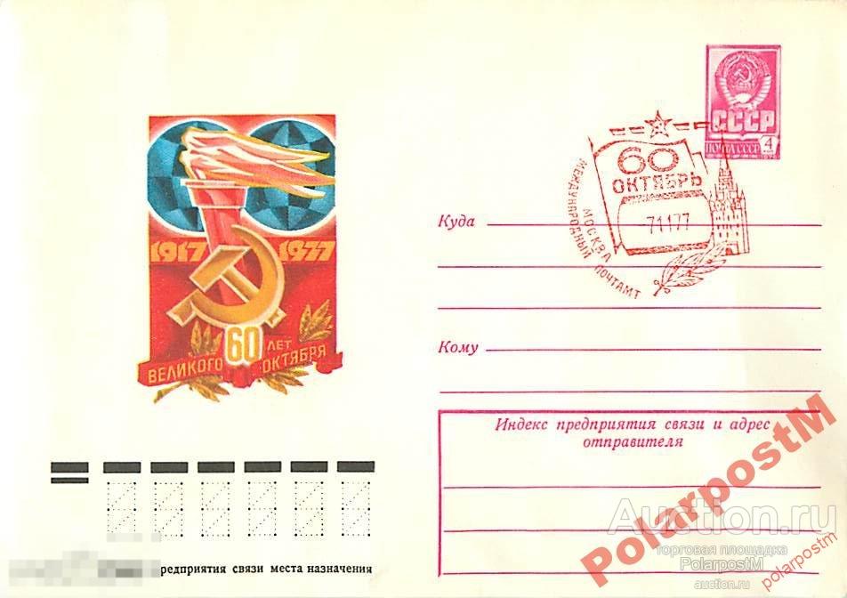 СССР 1977 12338 60 лет Великого октября Е. Анискин 