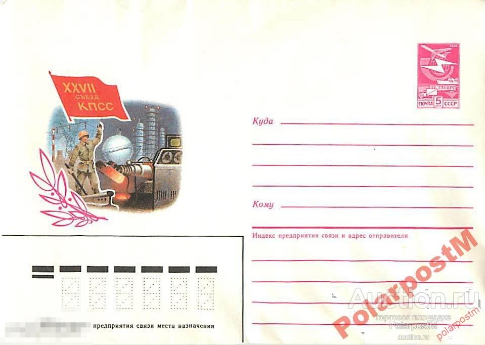 СССР 1985 541 XXVII Съезд КПСС. Тяж промышленность 