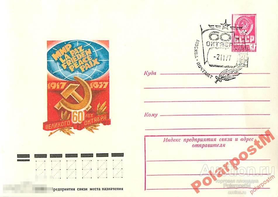 СССР 1977 12339 60 лет Великого октября Е. Анискин 