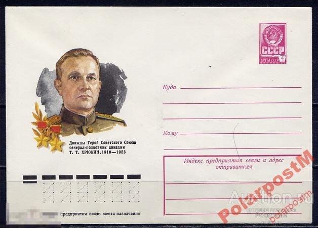 СССР 1978 12802 ГСС Т.Т.Хрюкин (ЛЕТЧИК) 