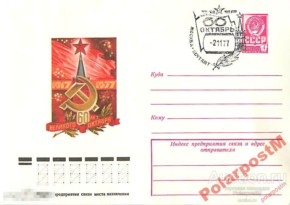 СССР 1977 12336 60 лет Великого Октября Е.Анискин 