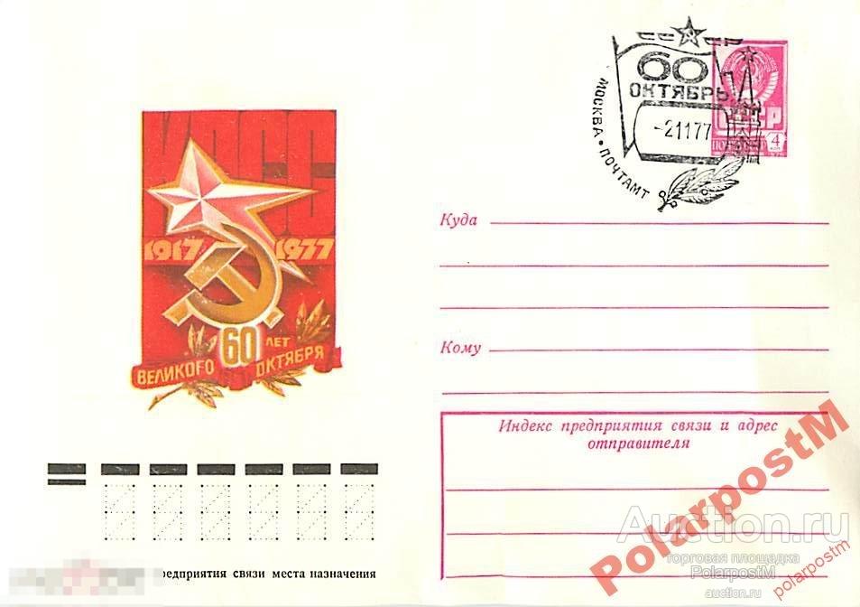 СССР 1977 12337 60 лет Великого Октября Е. Анискин 