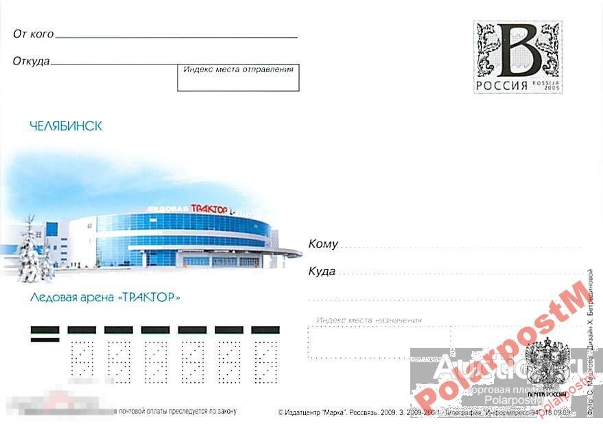 РОССИЯ 2009 В123 260/1 Челябинск. арена ТРАКТОР 