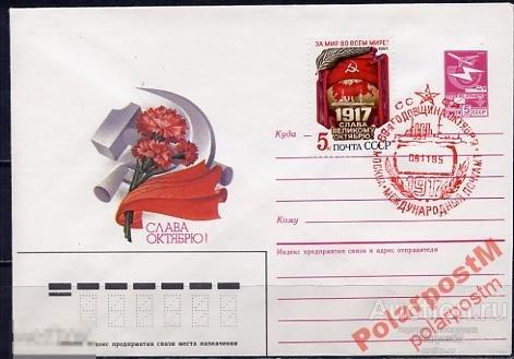 СГ13 СССР 1985 ОКТЯБРЬСКАЯ РЕВОЛЮЦИЯ МОСКВА 