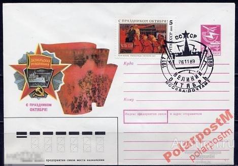 СГ13 СССР 1989 ОКТЯБРЬСКАЯ РЕВОЛЮЦИЯ МОСКВА 
