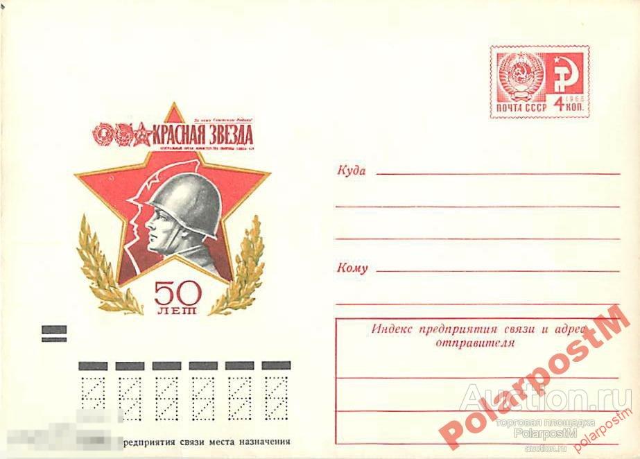 СССР 1973 9291 50 лет газете Красная звезда 