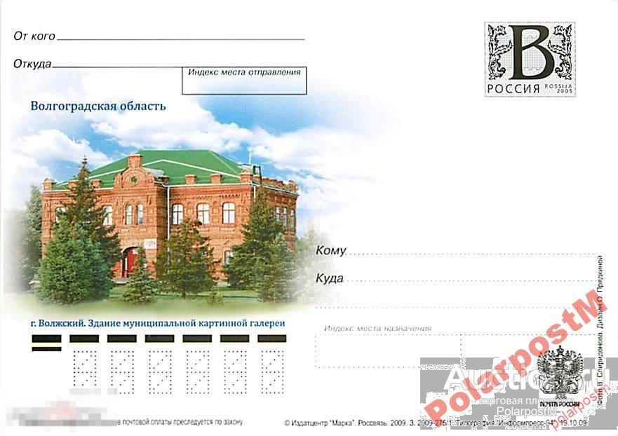 РОССИЯ 2009 В126 275/1 Волгоградская обл Волжский. 