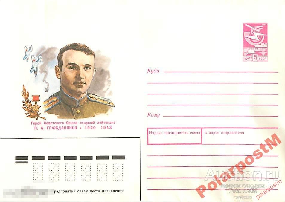 СССР 1988 370 Герой советского союза П.Гражданинов 