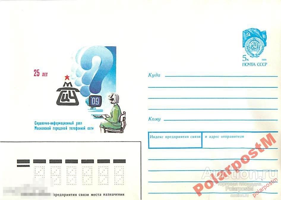 СССР 1990 312 25 лет  справочной телефонной сети 