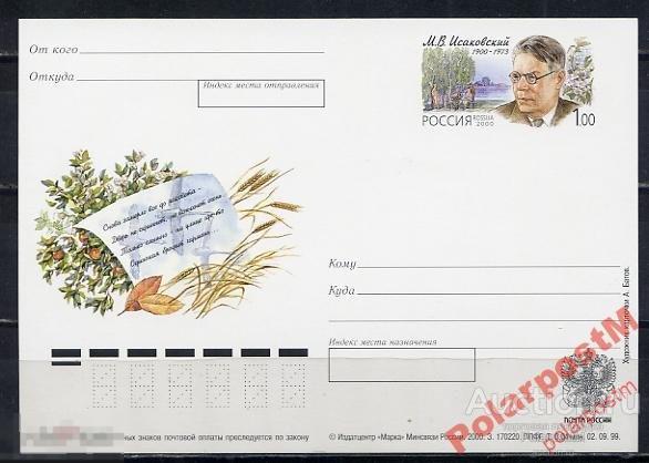 ПК С ОМ РОССИЯ 2000 №98 М.В.ИСАКОВСКИЙ