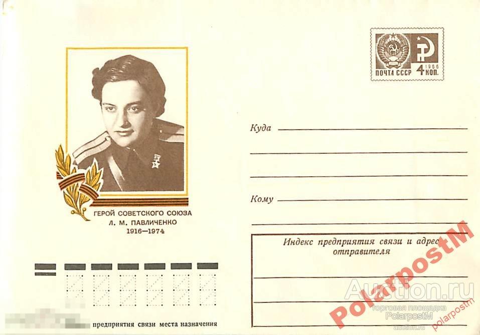 СССР 1976 11347 ГСС Л.М. Павличенко 