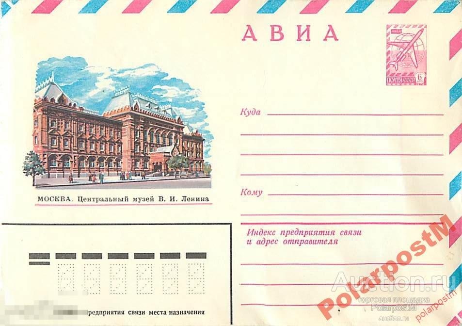СССР 1982 15396 АВИА. Центральный музей В.И.Ленина