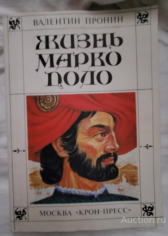 Пронин Валентин Жизнь великого путешественника венецианца мессера Марко Поло Издательство: М.: Крон