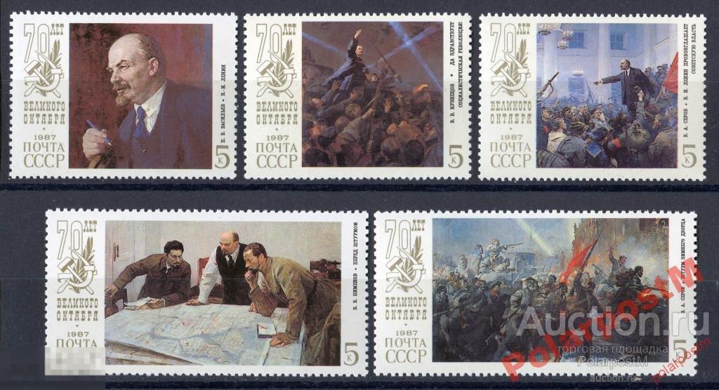 СССР 1987 SK№5800-04 (5865-69) 70 ЛЕТ РЕВОЛЮЦИИ №1 