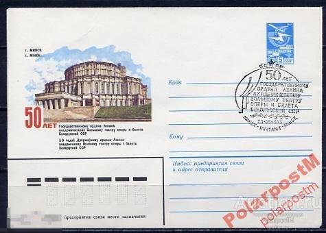 СГ2 СССР 1983 ГОС. ТЕАТР ОПЕРЫ И БАЛЕТА БССР 