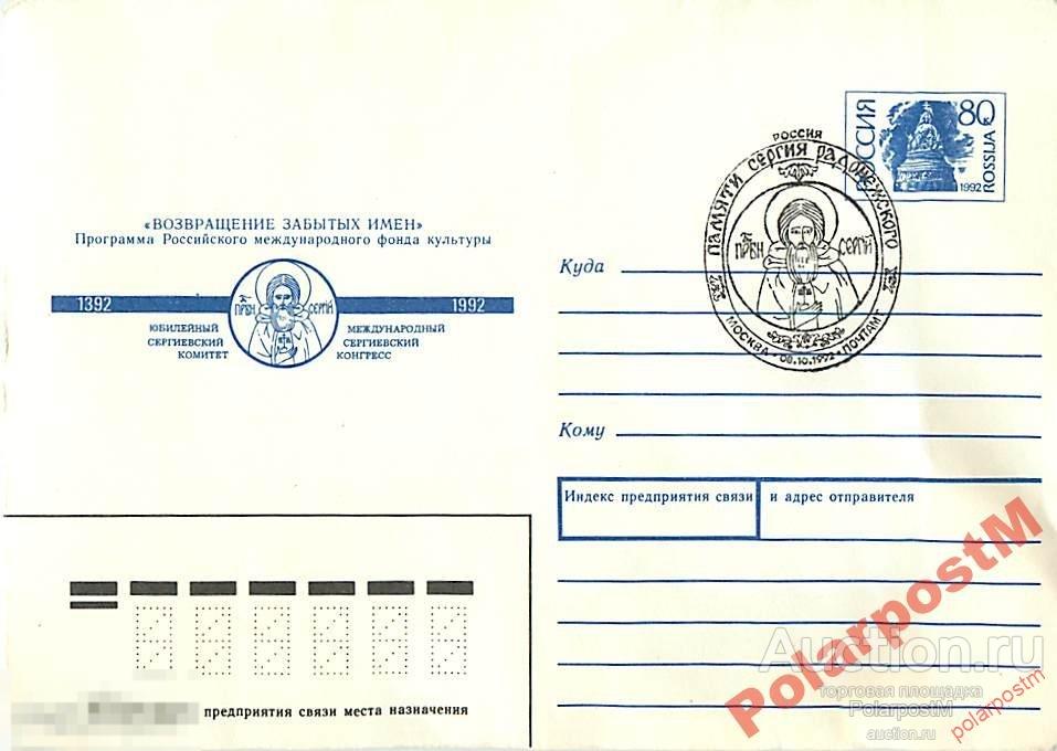 РОССИЯ 1992 ПАМЯТИ СЕРГИЯ РАДОНЕЖСКОГО 