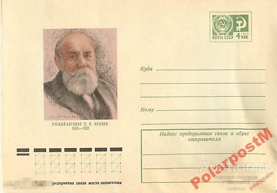 СССР 1975 10608  УЧЕНЫЙ-БОТАНИК П.Н. Крылов 