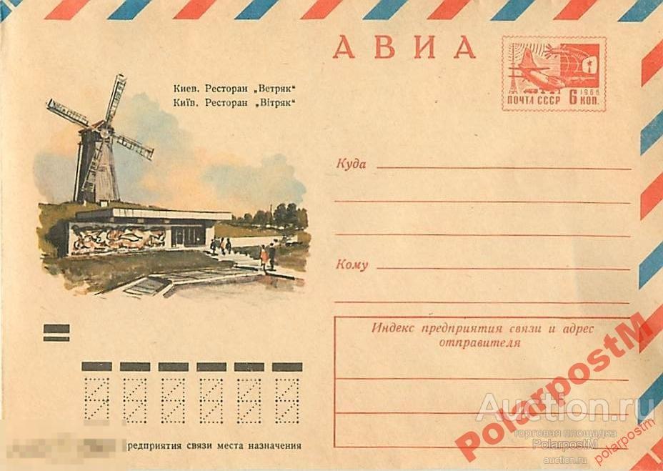 СССР 1970 7363 АВИА. Киев. Ресторан Ветряк 