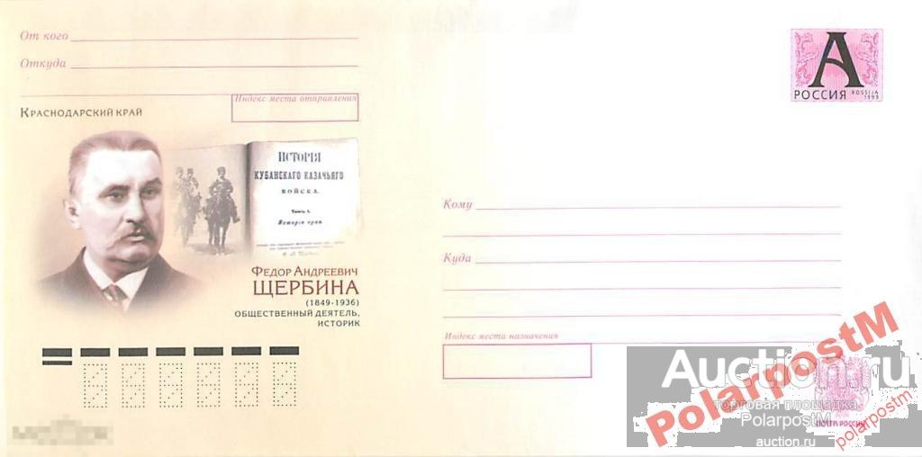 РОССИЯ 2009 Федор Андреевич Щербина (1849-1936) 