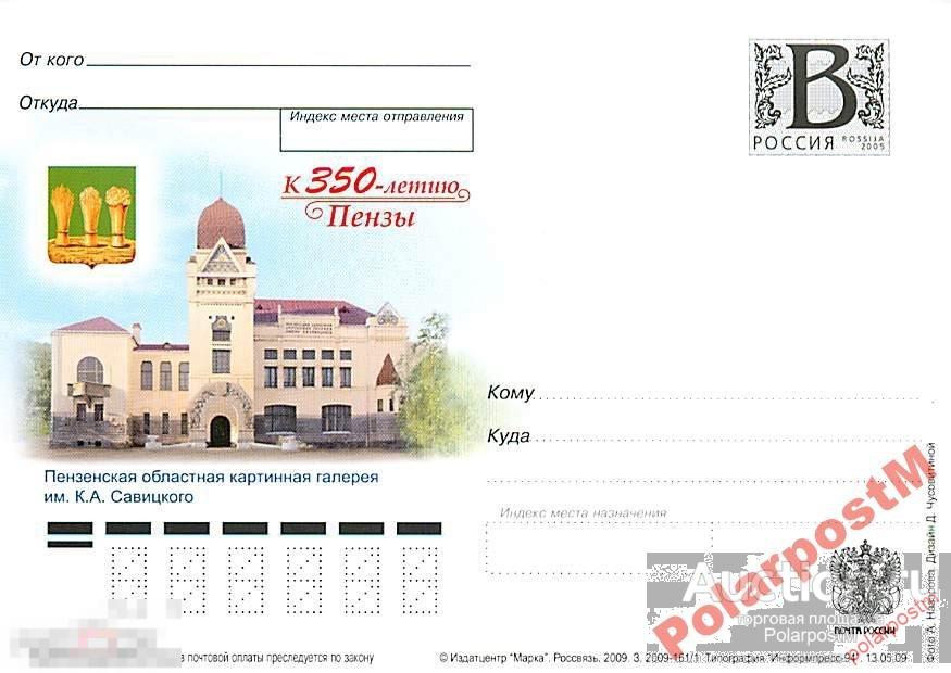 РОССИЯ 2009 В80 161/1 К 350-летию Пензы №2 